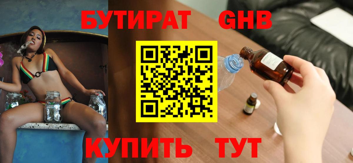 БУТИРАТ оксибутират Ржев