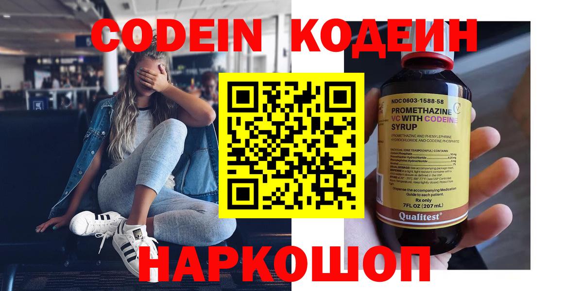 Ржев  Кодеиновый сироп Lean Purple Drank  Вход с VPN  Кодеин напиток Lean (лин) 